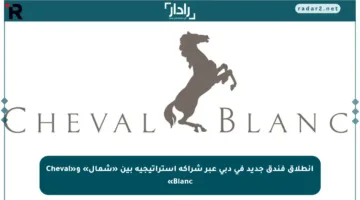 انطلاق فندق جديد في دبي عبر شراكة استراتيجية بين «شمال» و«Cheval Blanc»